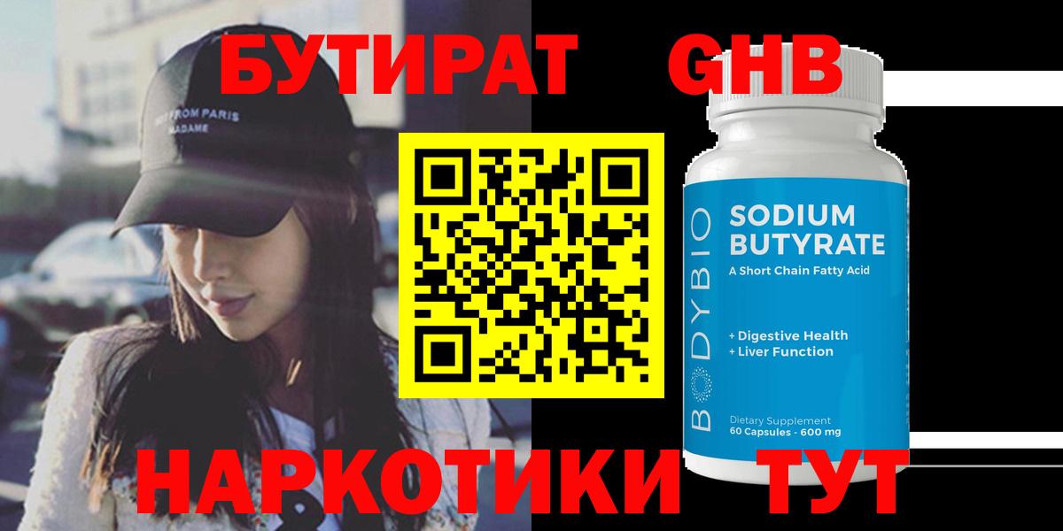 БУТИРАТ оксибутират Канск