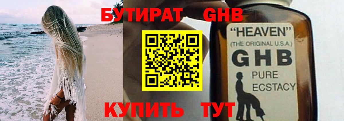 Бутират GHB  Бутик  Канск  Вход с VPN 