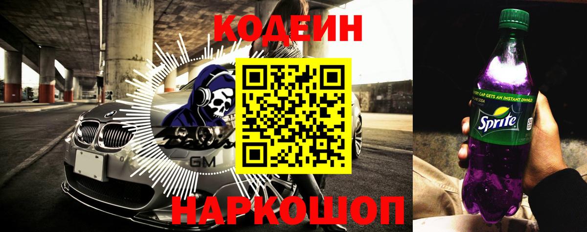 Кодеиновый сироп Lean Purple Drank  Codein напиток Lean (лин)  Канск  Вход с VPN 